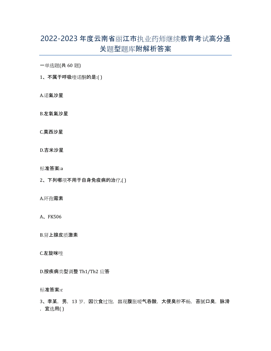 2022-2023年度云南省丽江市执业药师继续教育考试高分通关题型题库附解析答案_第1页