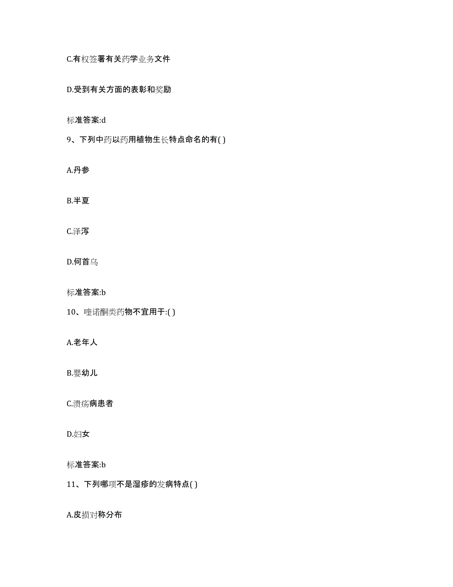 2022-2023年度云南省丽江市执业药师继续教育考试高分通关题型题库附解析答案_第4页