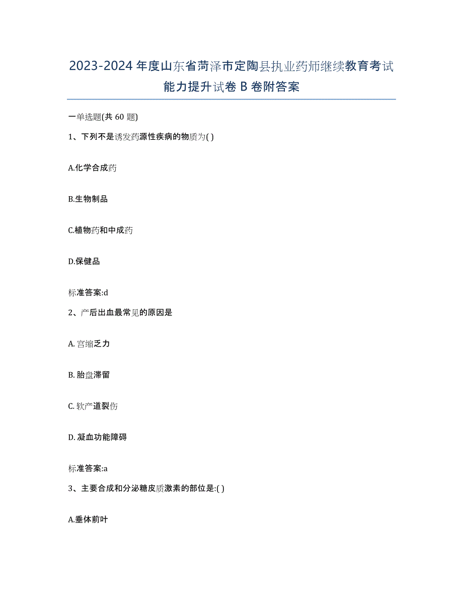 2023-2024年度山东省菏泽市定陶县执业药师继续教育考试能力提升试卷B卷附答案_第1页