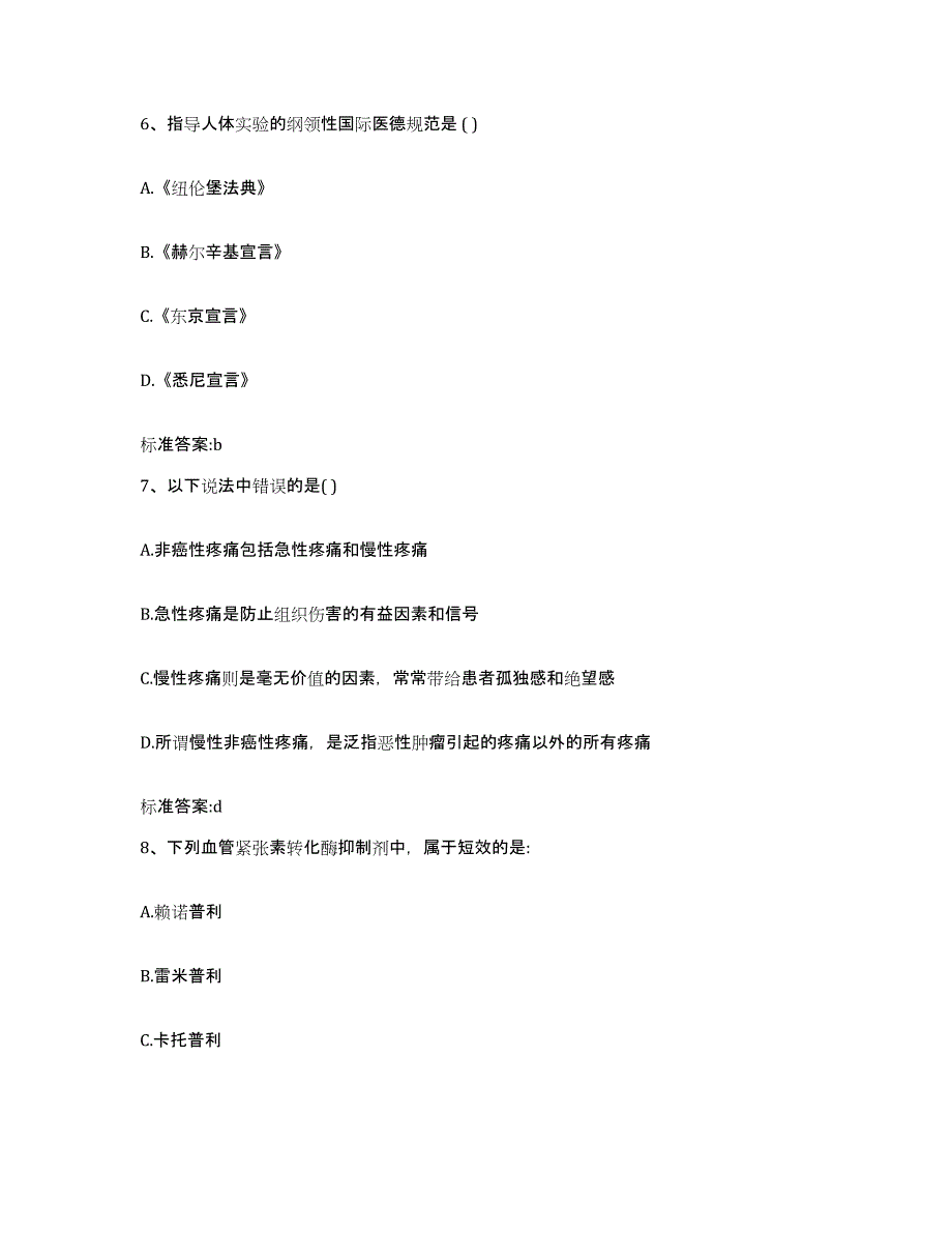 2023-2024年度黑龙江省哈尔滨市双城市执业药师继续教育考试过关检测试卷A卷附答案_第3页