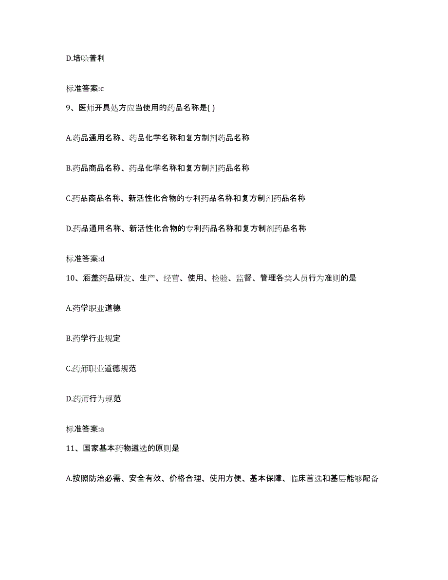 2023-2024年度黑龙江省哈尔滨市双城市执业药师继续教育考试过关检测试卷A卷附答案_第4页