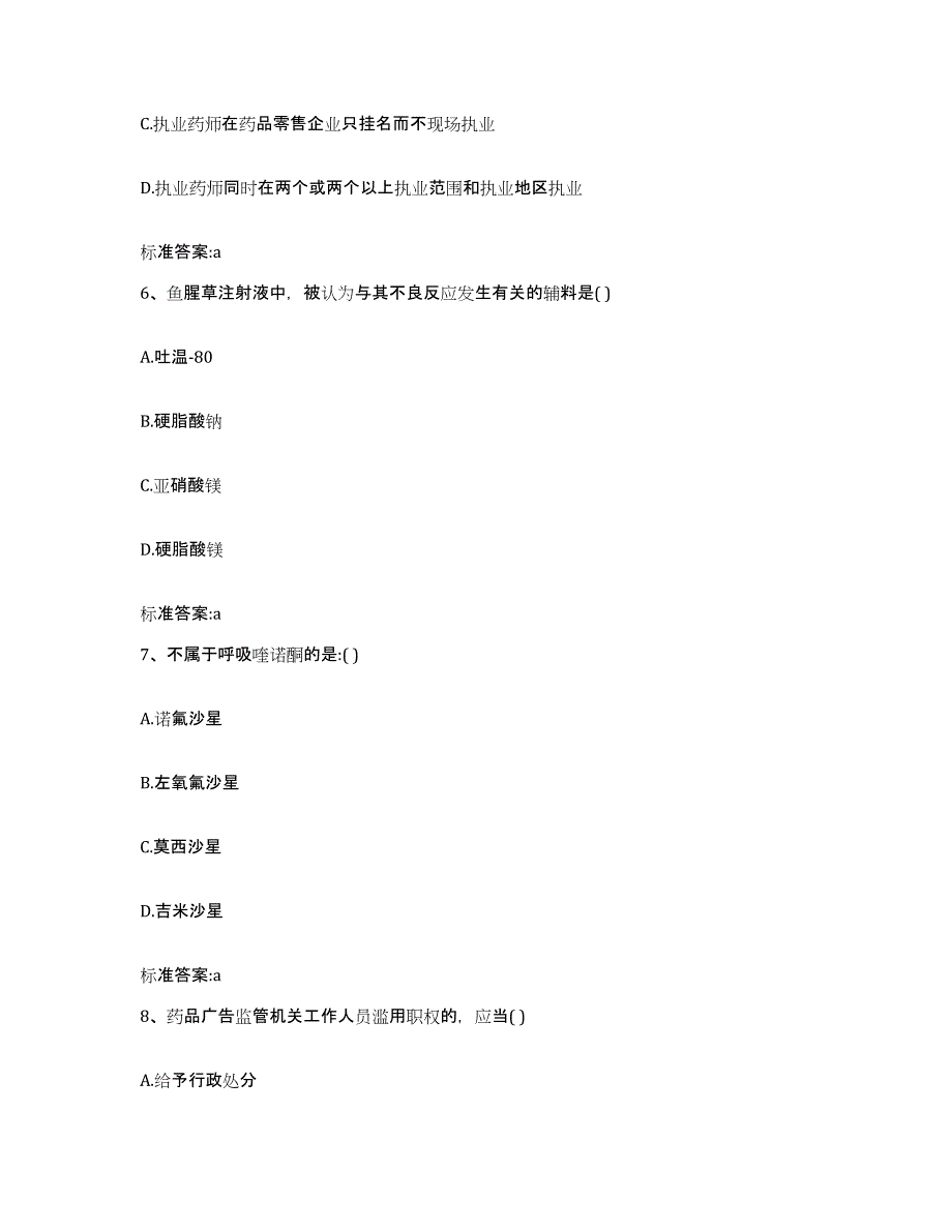 2022-2023年度内蒙古自治区呼伦贝尔市陈巴尔虎旗执业药师继续教育考试押题练习试题A卷含答案_第3页