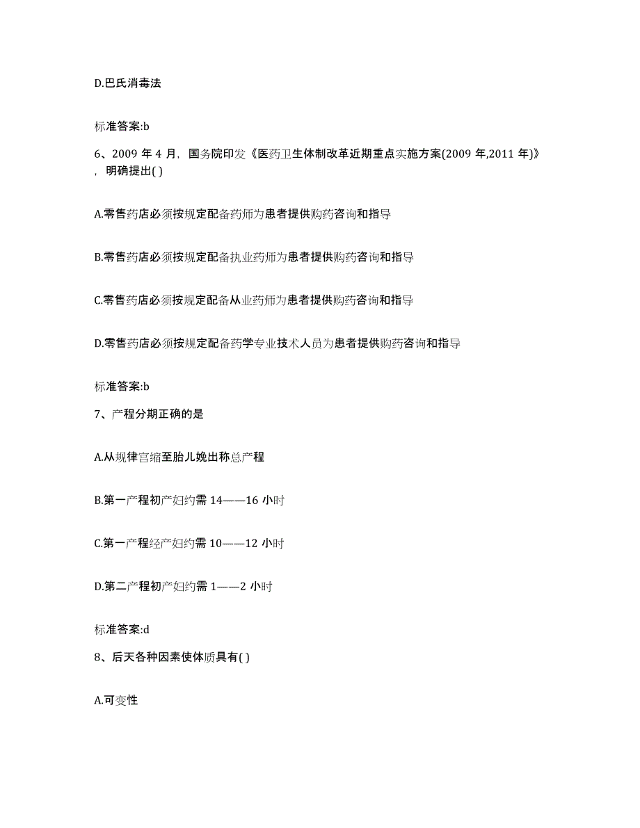 2023-2024年度贵州省黔东南苗族侗族自治州镇远县执业药师继续教育考试全真模拟考试试卷A卷含答案_第3页