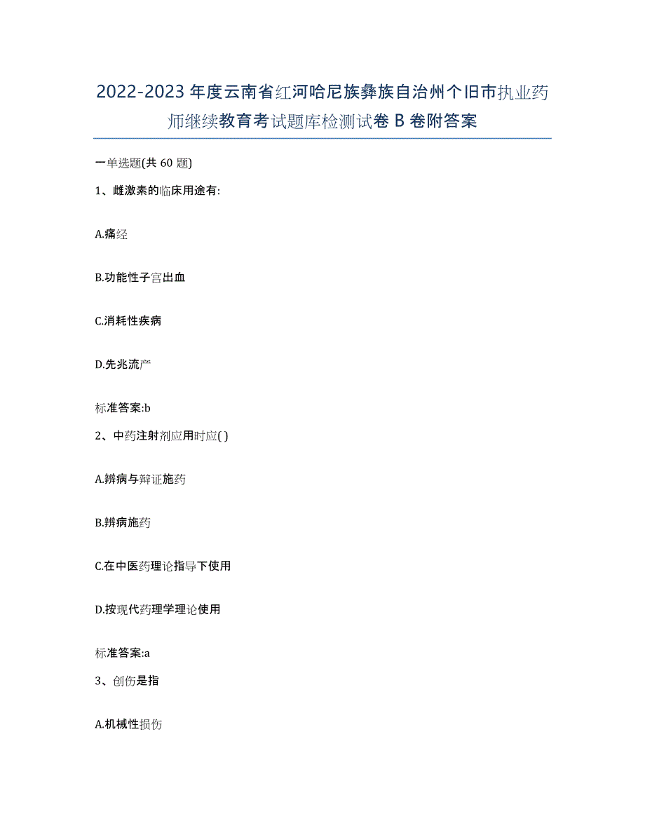 2022-2023年度云南省红河哈尼族彝族自治州个旧市执业药师继续教育考试题库检测试卷B卷附答案_第1页