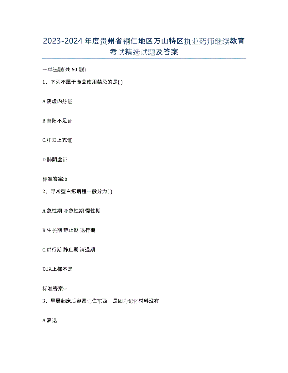 2023-2024年度贵州省铜仁地区万山特区执业药师继续教育考试试题及答案_第1页