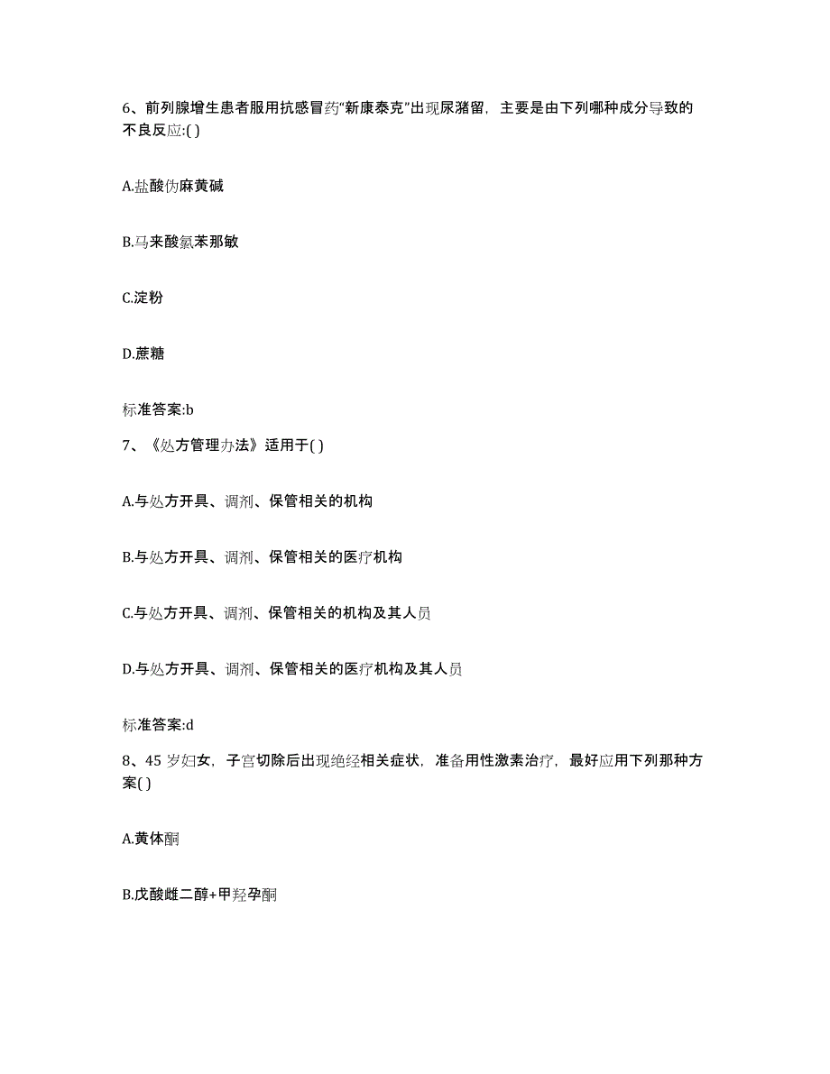 2023-2024年度贵州省铜仁地区万山特区执业药师继续教育考试试题及答案_第3页