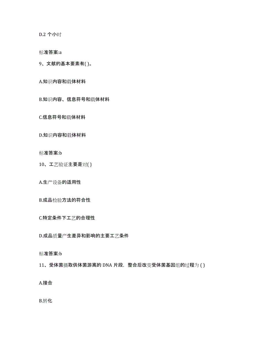 2023-2024年度河北省承德市承德县执业药师继续教育考试基础试题库和答案要点_第4页