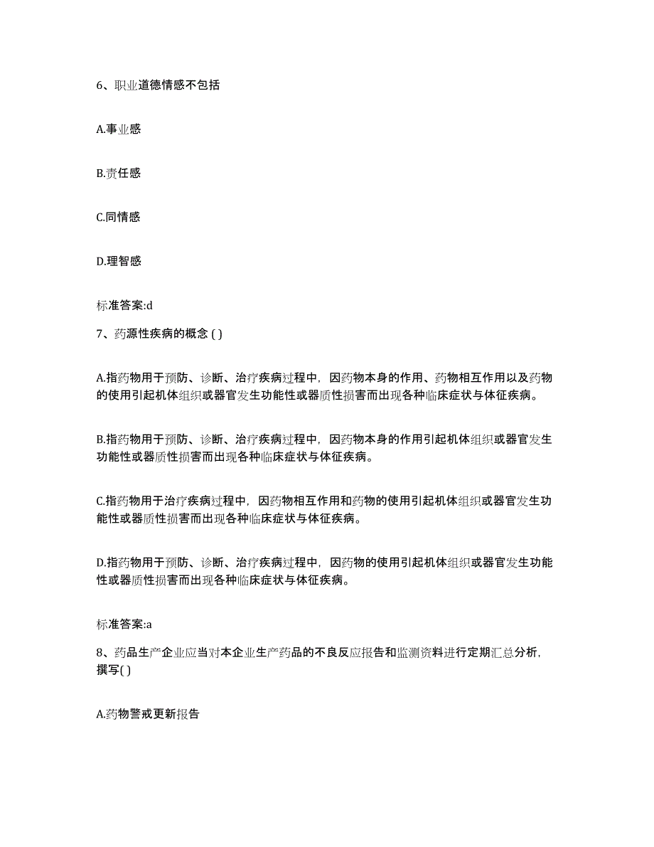 2023-2024年度黑龙江省鹤岗市南山区执业药师继续教育考试题库综合试卷B卷附答案_第3页