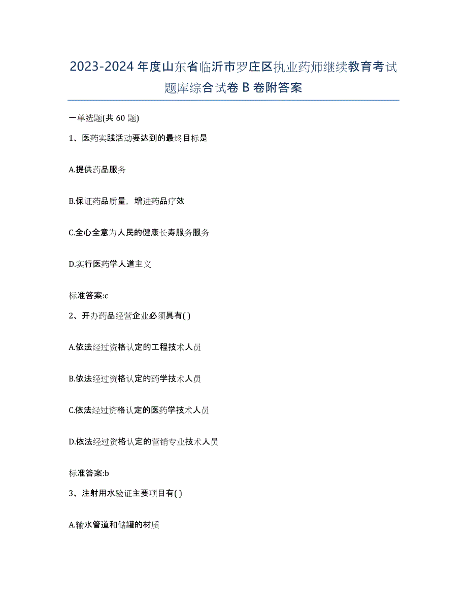 2023-2024年度山东省临沂市罗庄区执业药师继续教育考试题库综合试卷B卷附答案_第1页