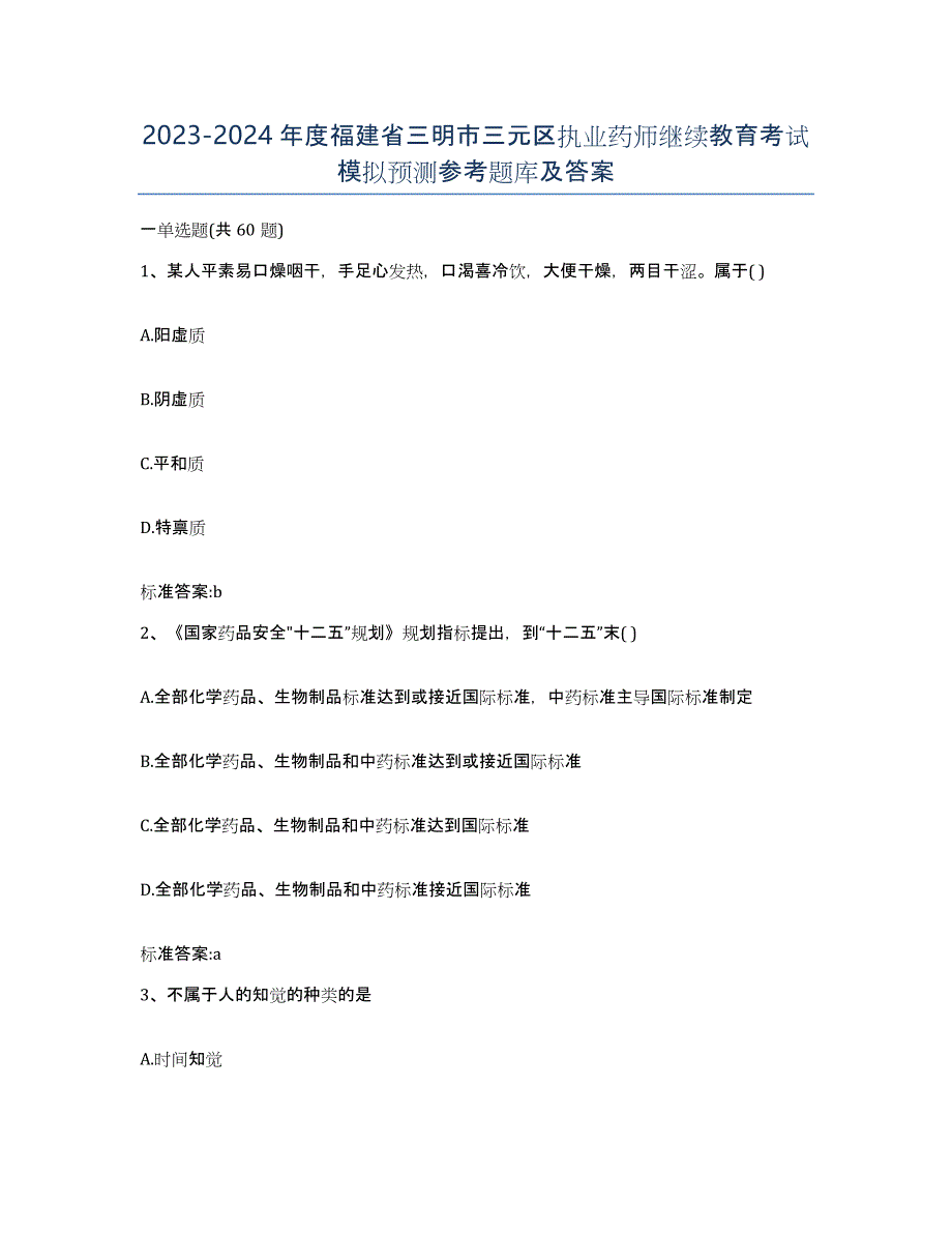 2023-2024年度福建省三明市三元区执业药师继续教育考试模拟预测参考题库及答案_第1页