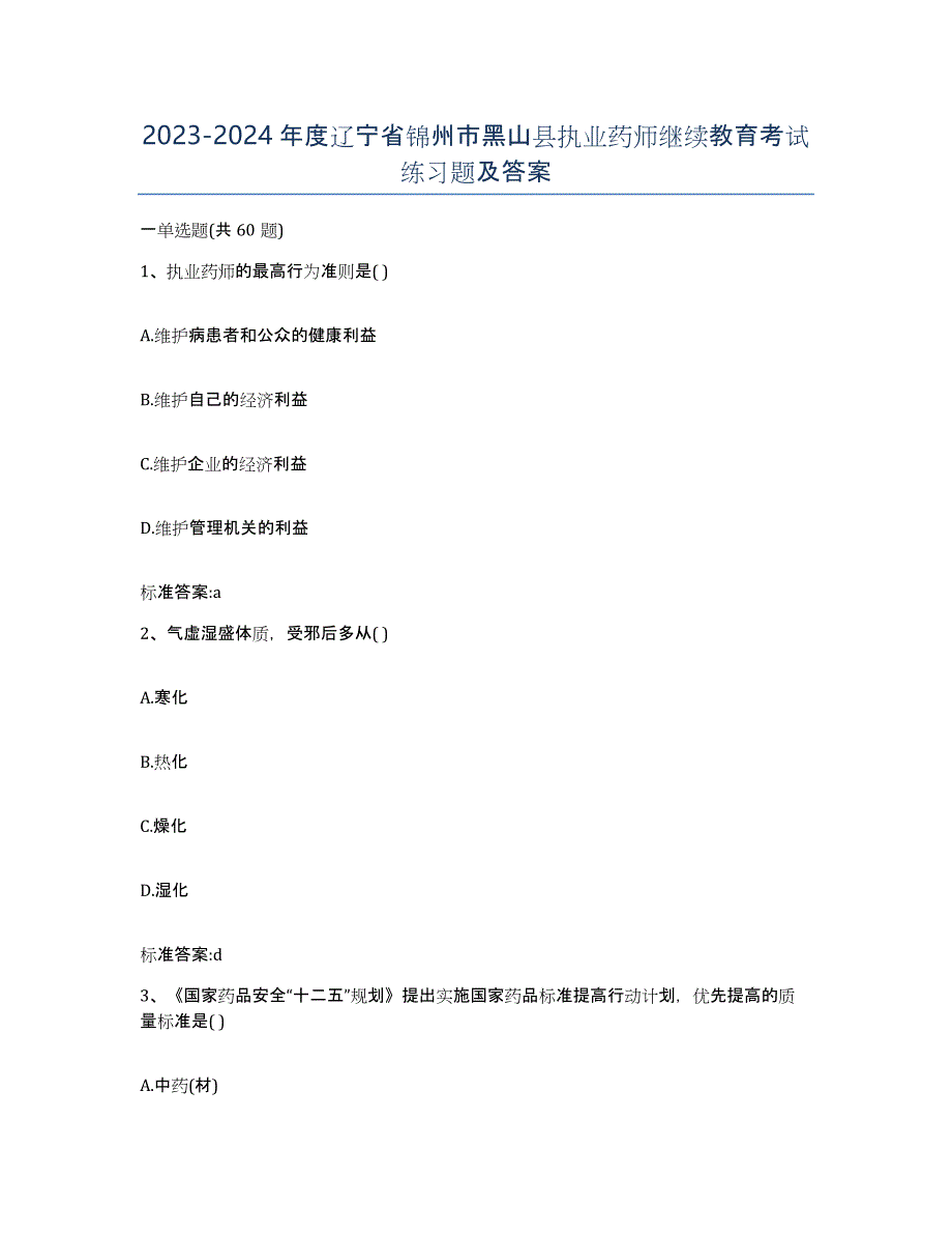 2023-2024年度辽宁省锦州市黑山县执业药师继续教育考试练习题及答案_第1页