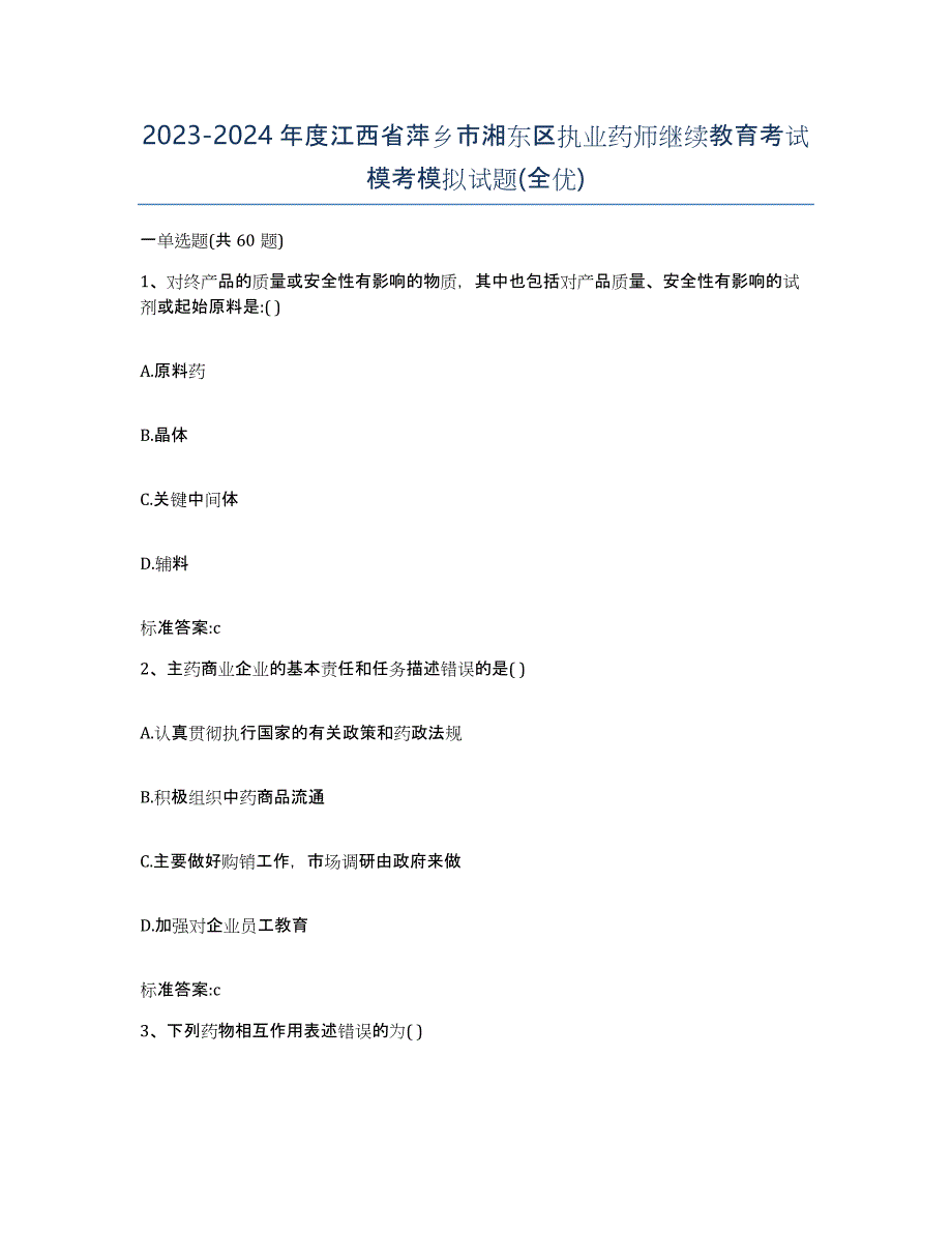 2023-2024年度江西省萍乡市湘东区执业药师继续教育考试模考模拟试题(全优)_第1页