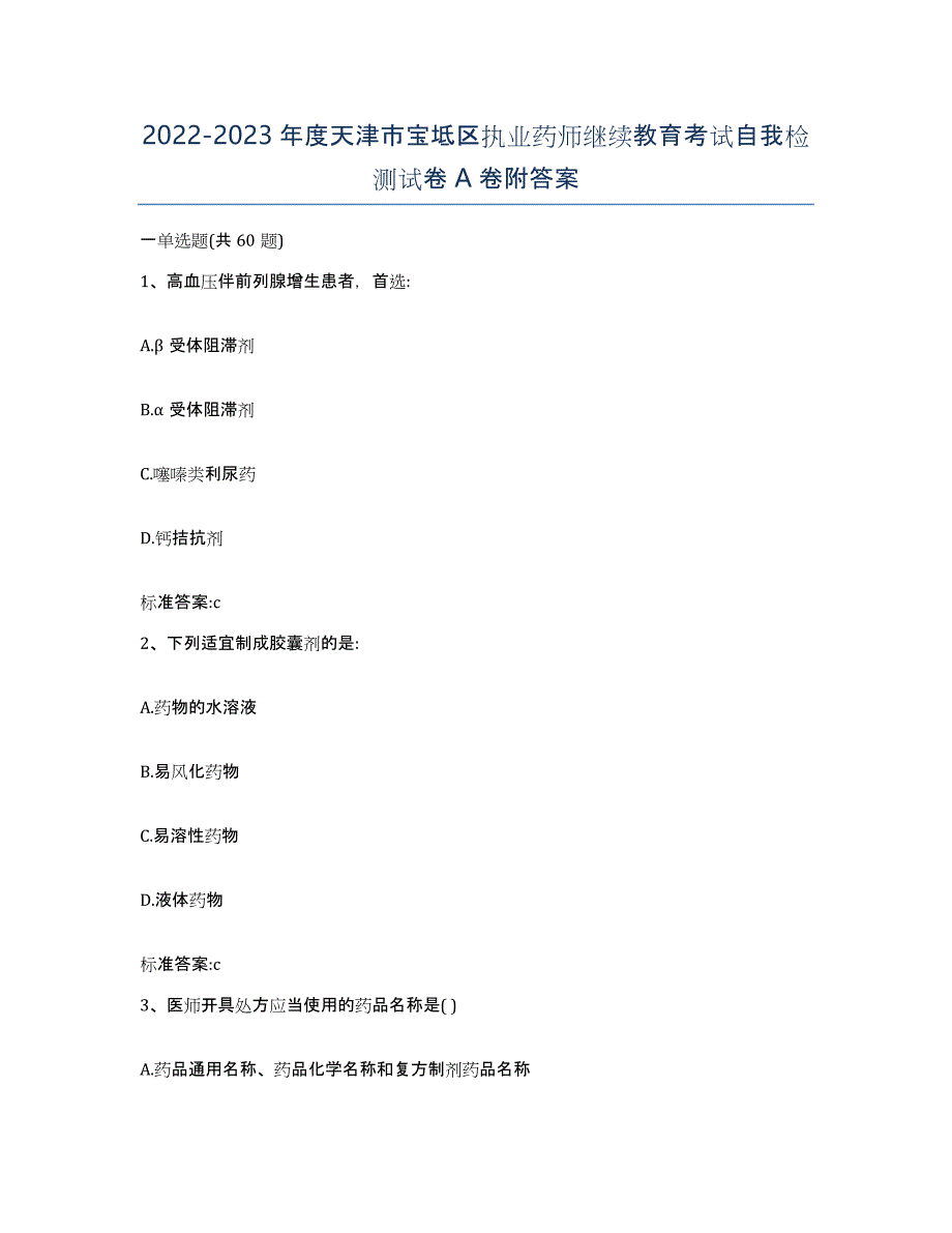 2022-2023年度天津市宝坻区执业药师继续教育考试自我检测试卷A卷附答案_第1页