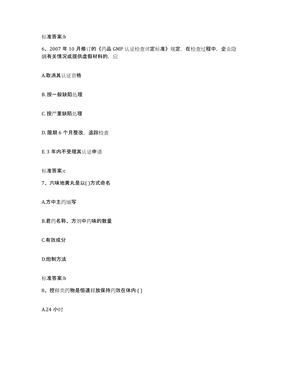 2023-2024年度湖南省郴州市执业药师继续教育考试题库与答案_第3页