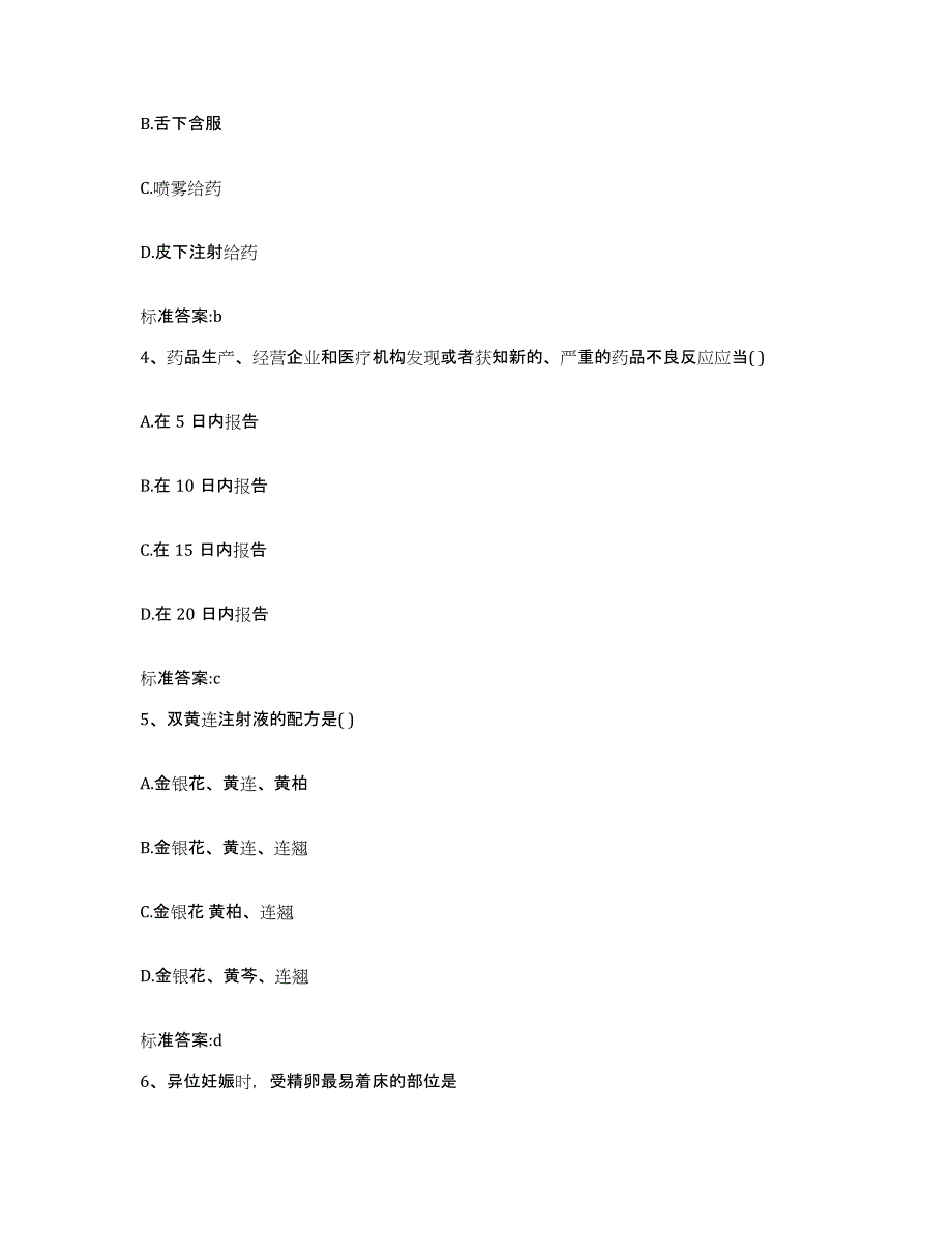 2023-2024年度河北省张家口市怀安县执业药师继续教育考试题库与答案_第2页