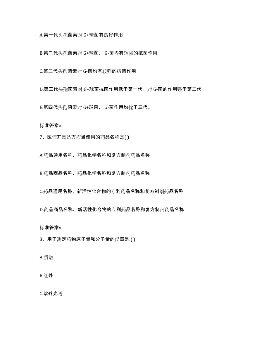 2023-2024年度山东省青岛市黄岛区执业药师继续教育考试考前自测题及答案_第3页