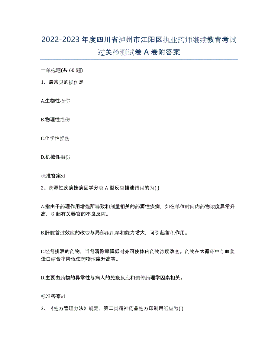 2022-2023年度四川省泸州市江阳区执业药师继续教育考试过关检测试卷A卷附答案_第1页