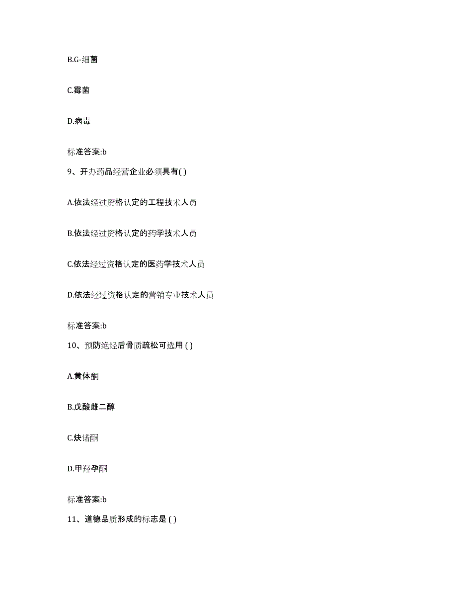 2022-2023年度四川省泸州市江阳区执业药师继续教育考试过关检测试卷A卷附答案_第4页