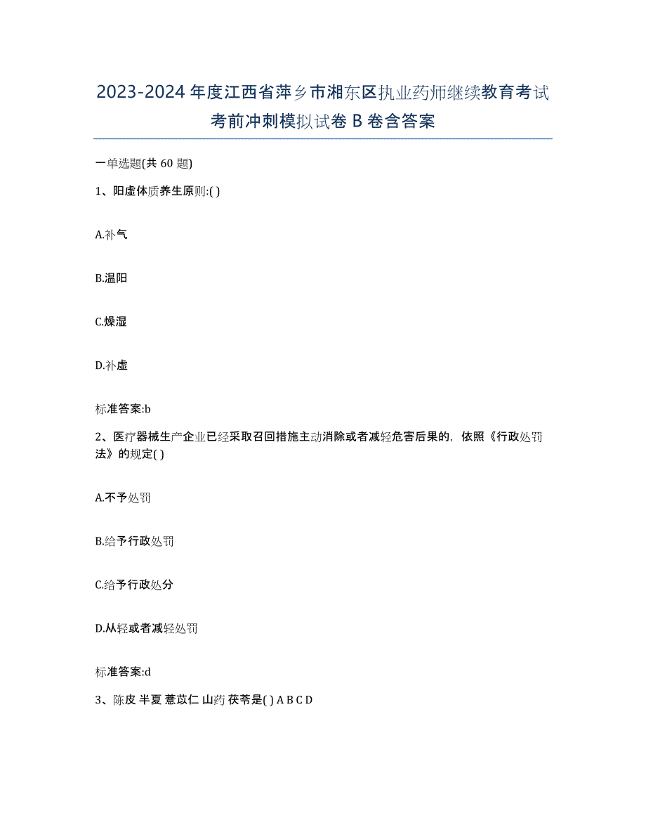 2023-2024年度江西省萍乡市湘东区执业药师继续教育考试考前冲刺模拟试卷B卷含答案_第1页