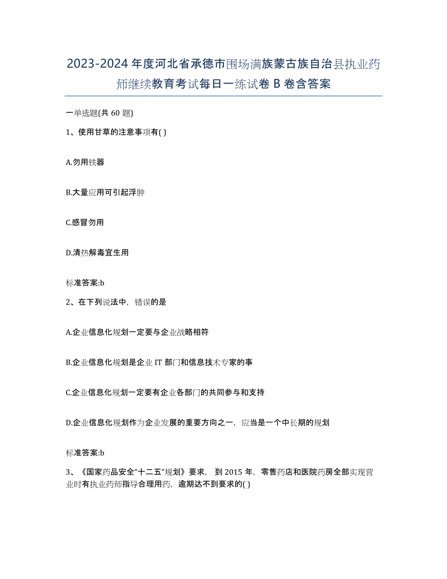 2023-2024年度河北省承德市围场满族蒙古族自治县执业药师继续教育考试每日一练试卷B卷含答案_第1页