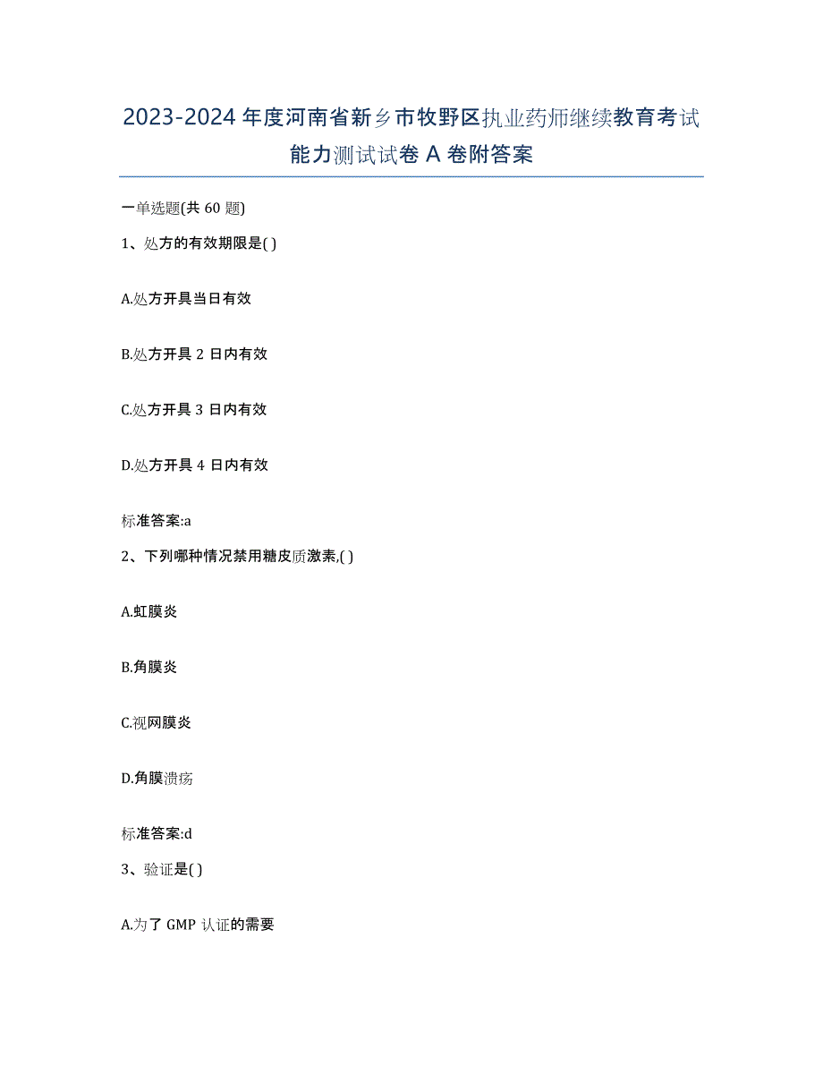 2023-2024年度河南省新乡市牧野区执业药师继续教育考试能力测试试卷A卷附答案_第1页