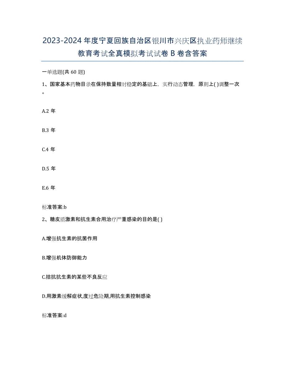 2023-2024年度宁夏回族自治区银川市兴庆区执业药师继续教育考试全真模拟考试试卷B卷含答案_第1页