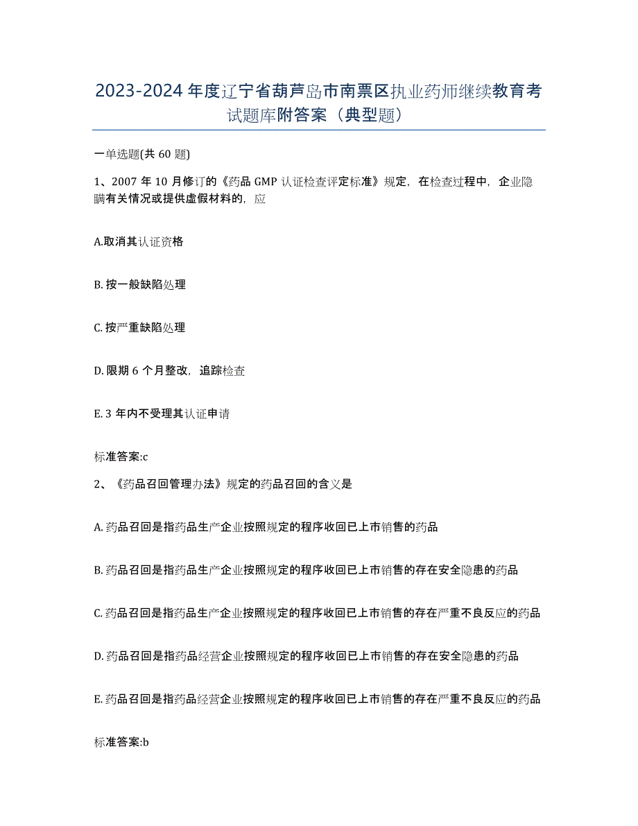 2023-2024年度辽宁省葫芦岛市南票区执业药师继续教育考试题库附答案（典型题）_第1页