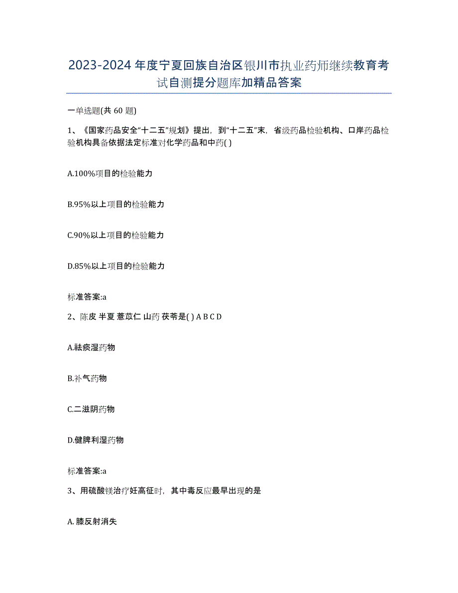 2023-2024年度宁夏回族自治区银川市执业药师继续教育考试自测提分题库加答案_第1页