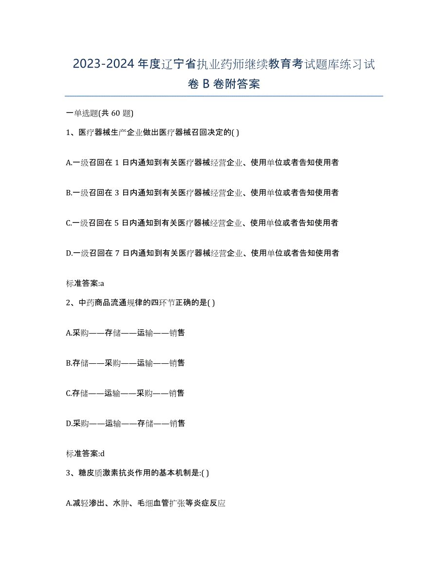 2023-2024年度辽宁省执业药师继续教育考试题库练习试卷B卷附答案_第1页