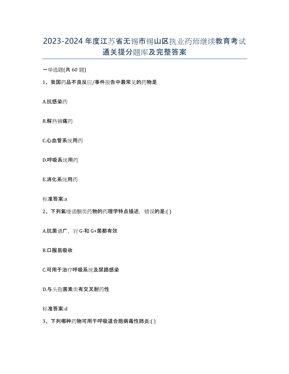 2023-2024年度江苏省无锡市锡山区执业药师继续教育考试通关提分题库及完整答案_第1页