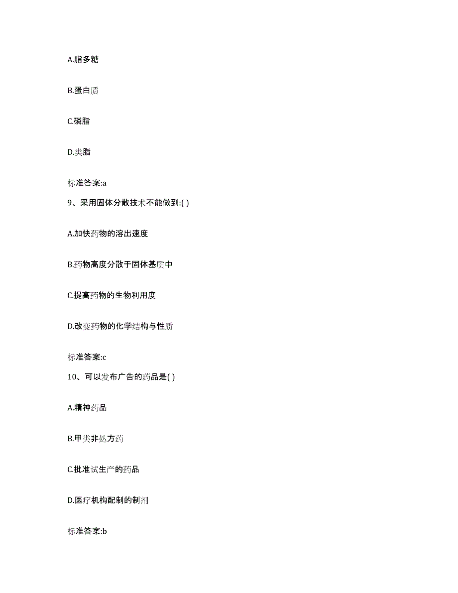 2023-2024年度陕西省咸阳市永寿县执业药师继续教育考试基础试题库和答案要点_第4页