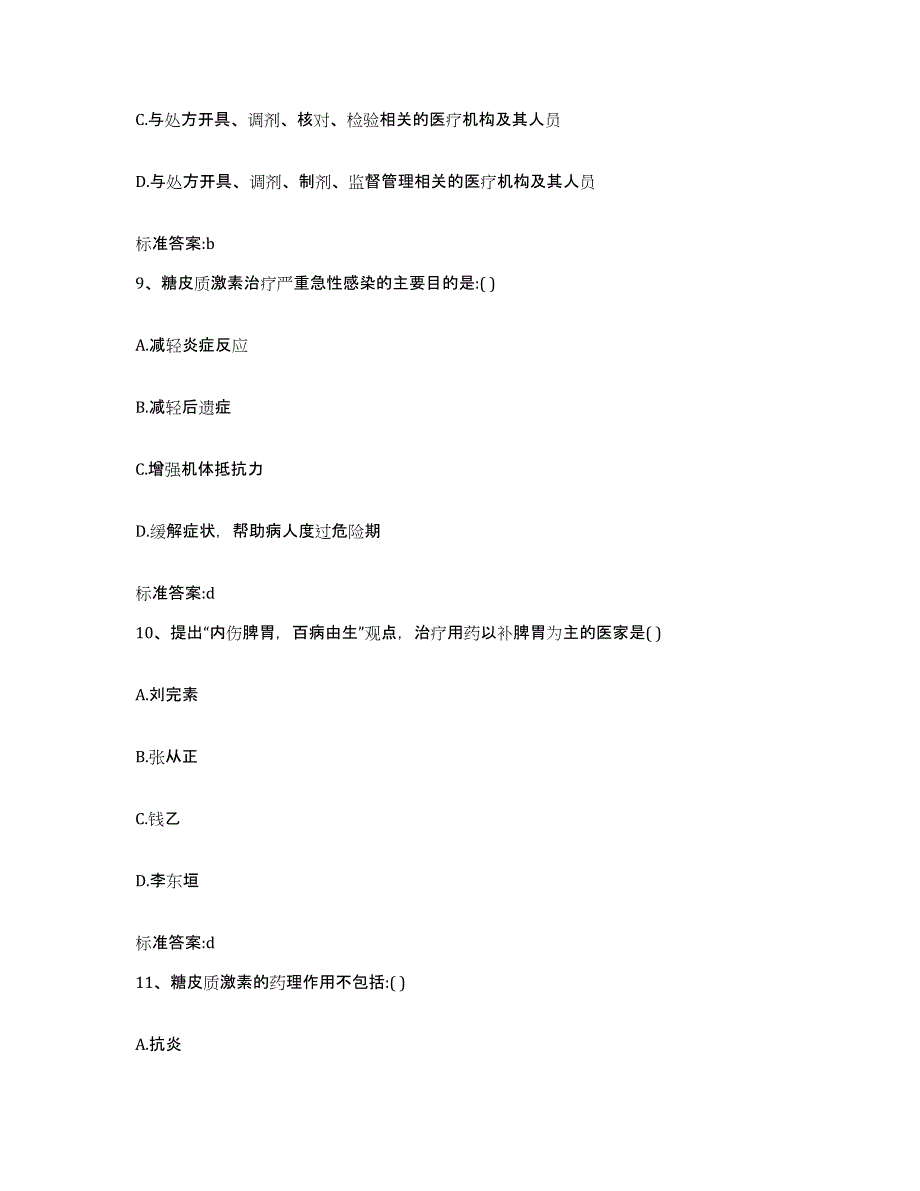 2022-2023年度云南省丽江市玉龙纳西族自治县执业药师继续教育考试题库及答案_第4页