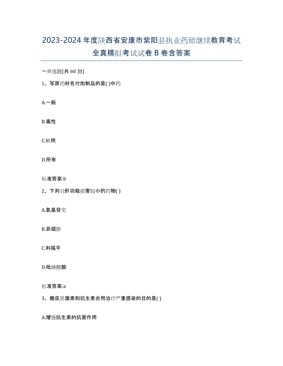 2023-2024年度陕西省安康市紫阳县执业药师继续教育考试全真模拟考试试卷B卷含答案_第1页