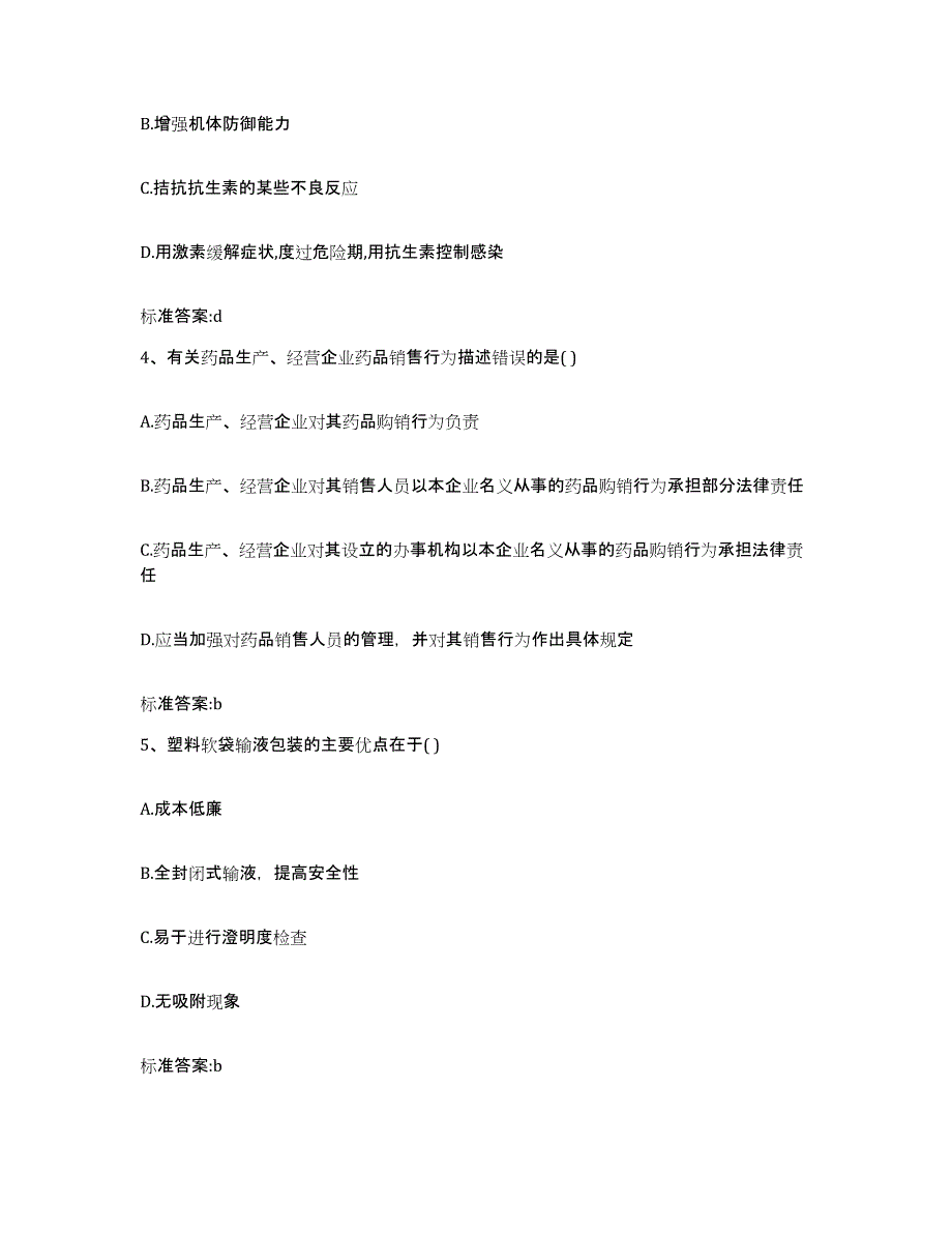 2023-2024年度陕西省安康市紫阳县执业药师继续教育考试全真模拟考试试卷B卷含答案_第2页