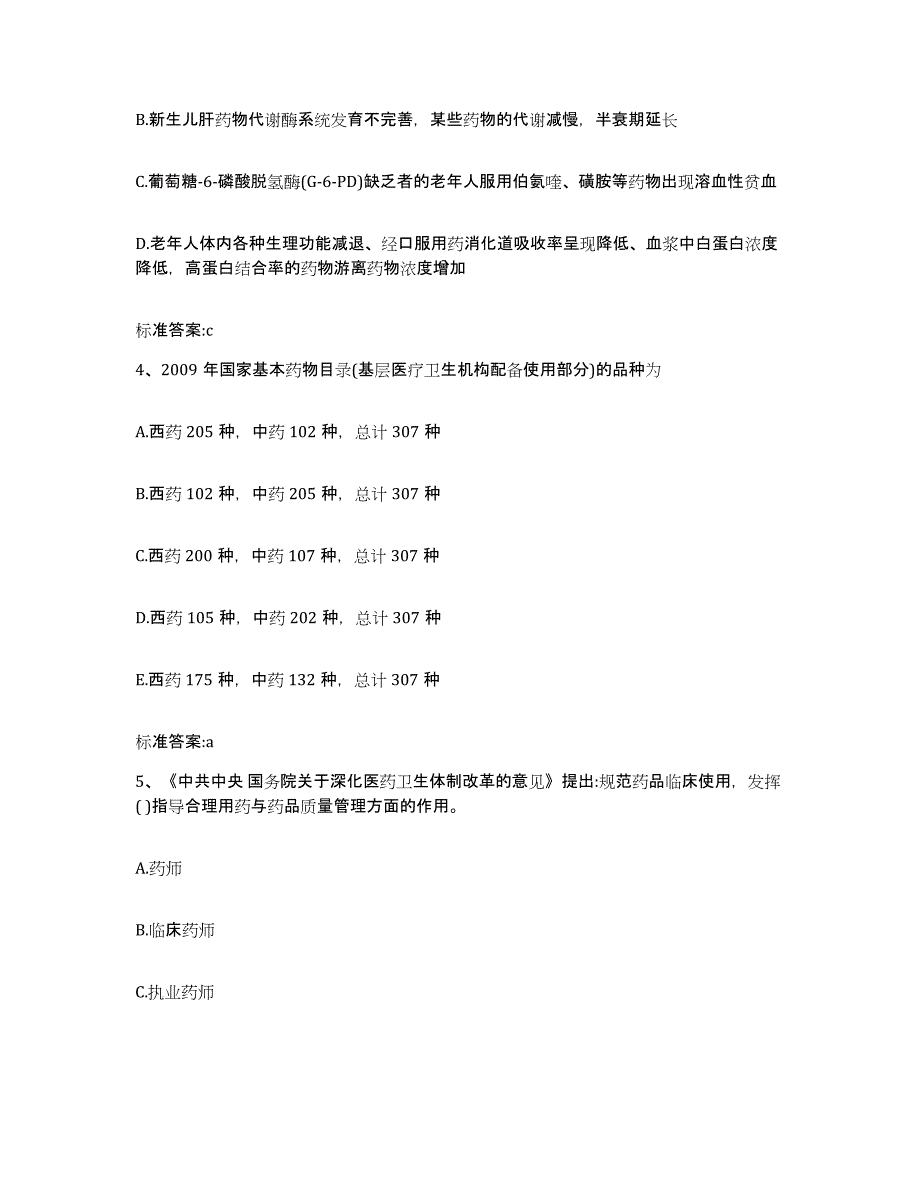 2023-2024年度宁夏回族自治区石嘴山市执业药师继续教育考试模拟考试试卷A卷含答案_第2页