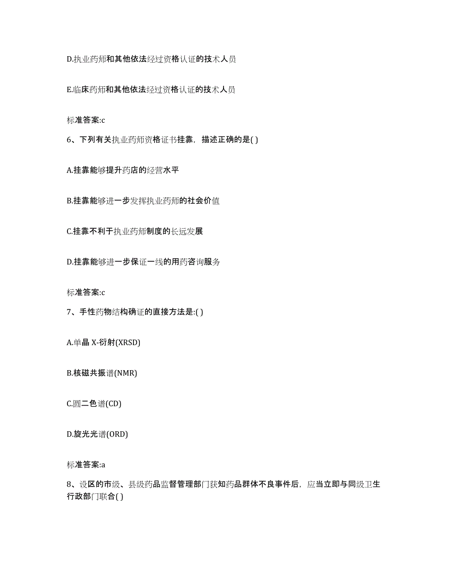 2023-2024年度宁夏回族自治区石嘴山市执业药师继续教育考试模拟考试试卷A卷含答案_第3页