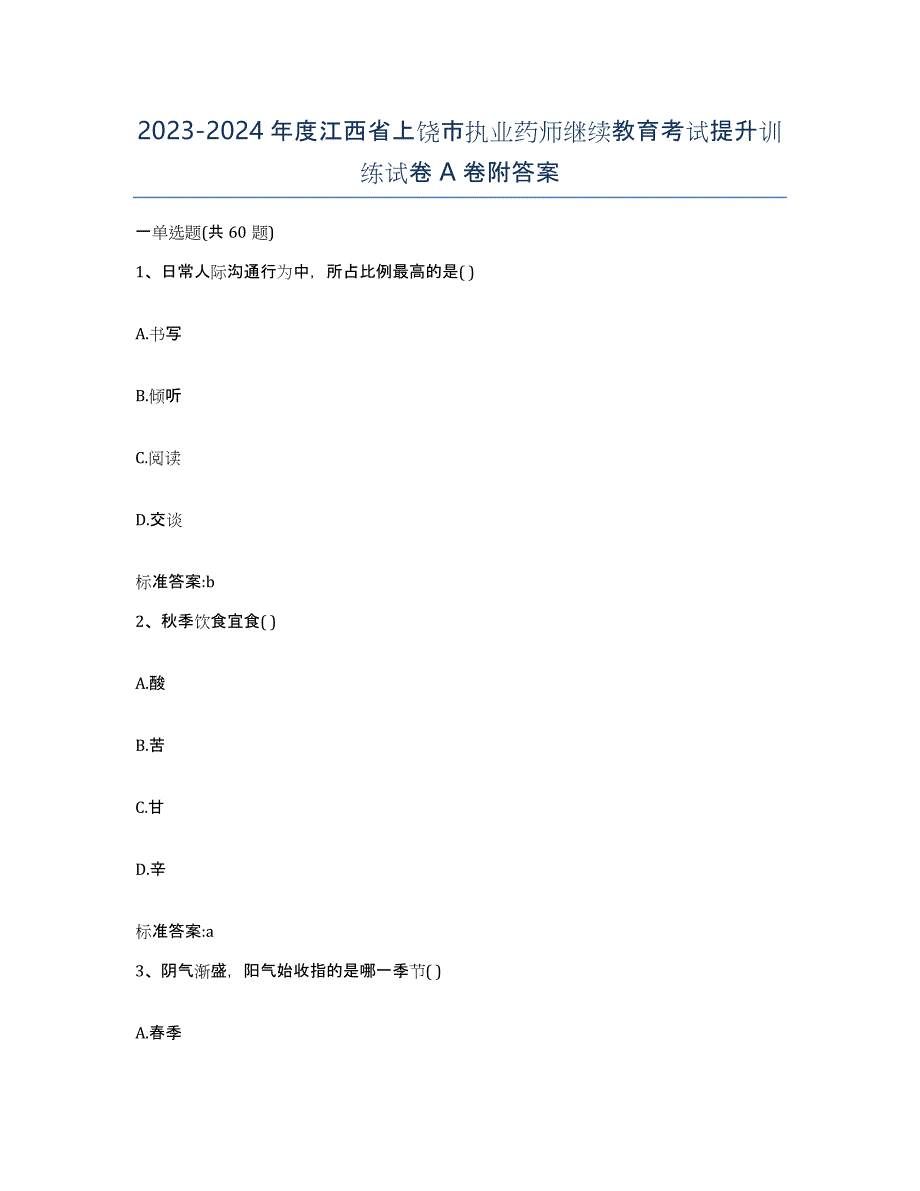 2023-2024年度江西省上饶市执业药师继续教育考试提升训练试卷A卷附答案_第1页