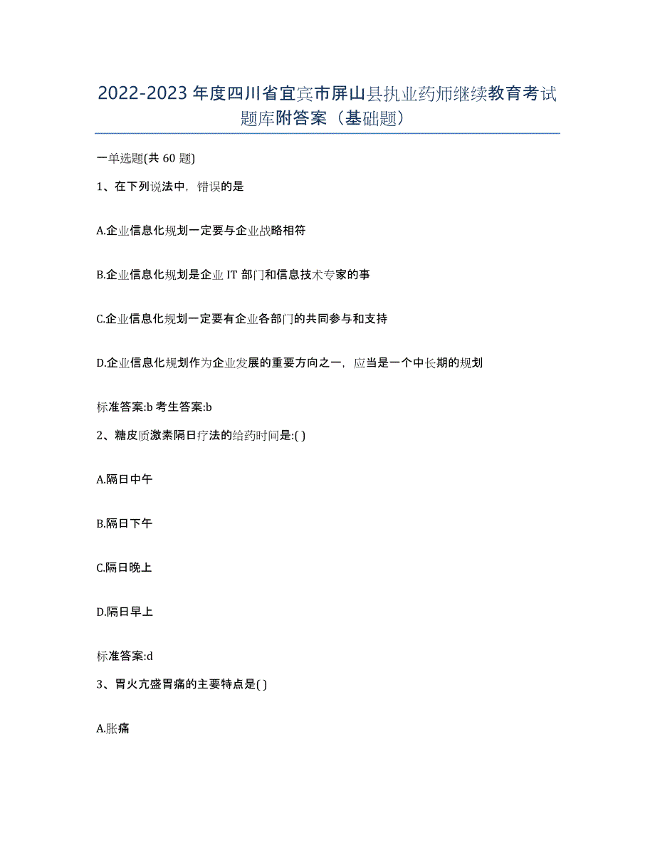 2022-2023年度四川省宜宾市屏山县执业药师继续教育考试题库附答案（基础题）_第1页