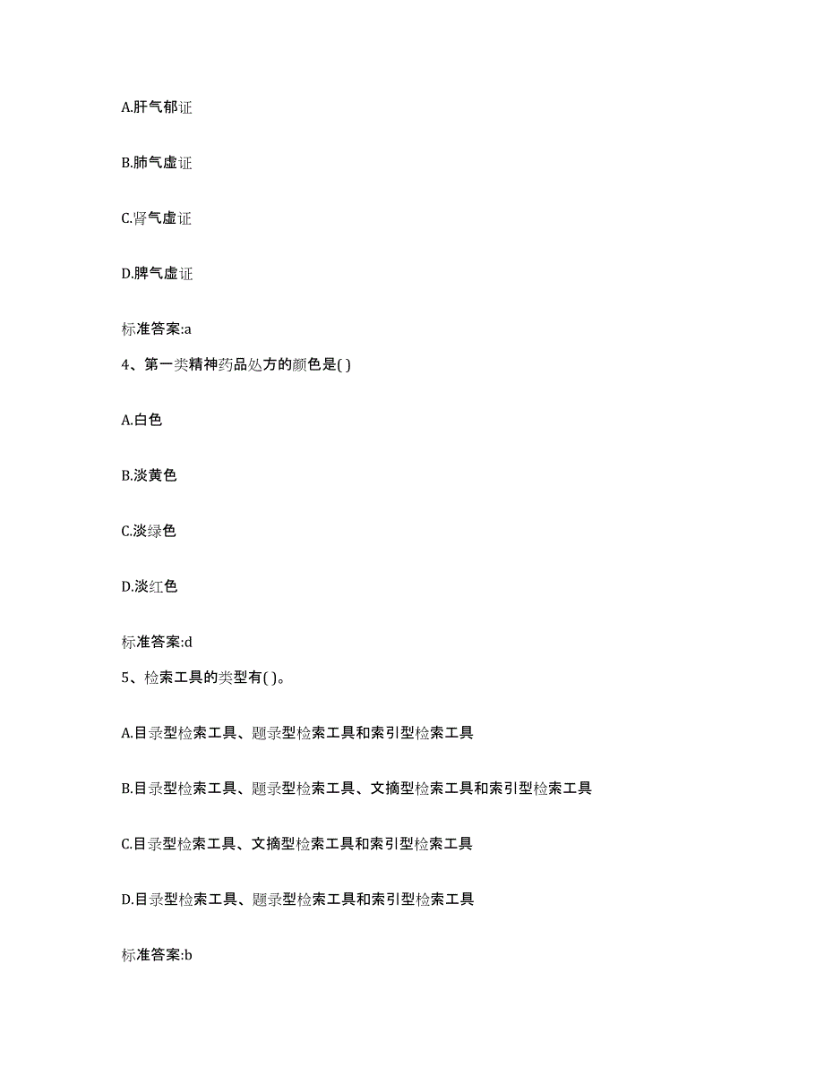 2023-2024年度湖南省娄底市新化县执业药师继续教育考试全真模拟考试试卷B卷含答案_第2页