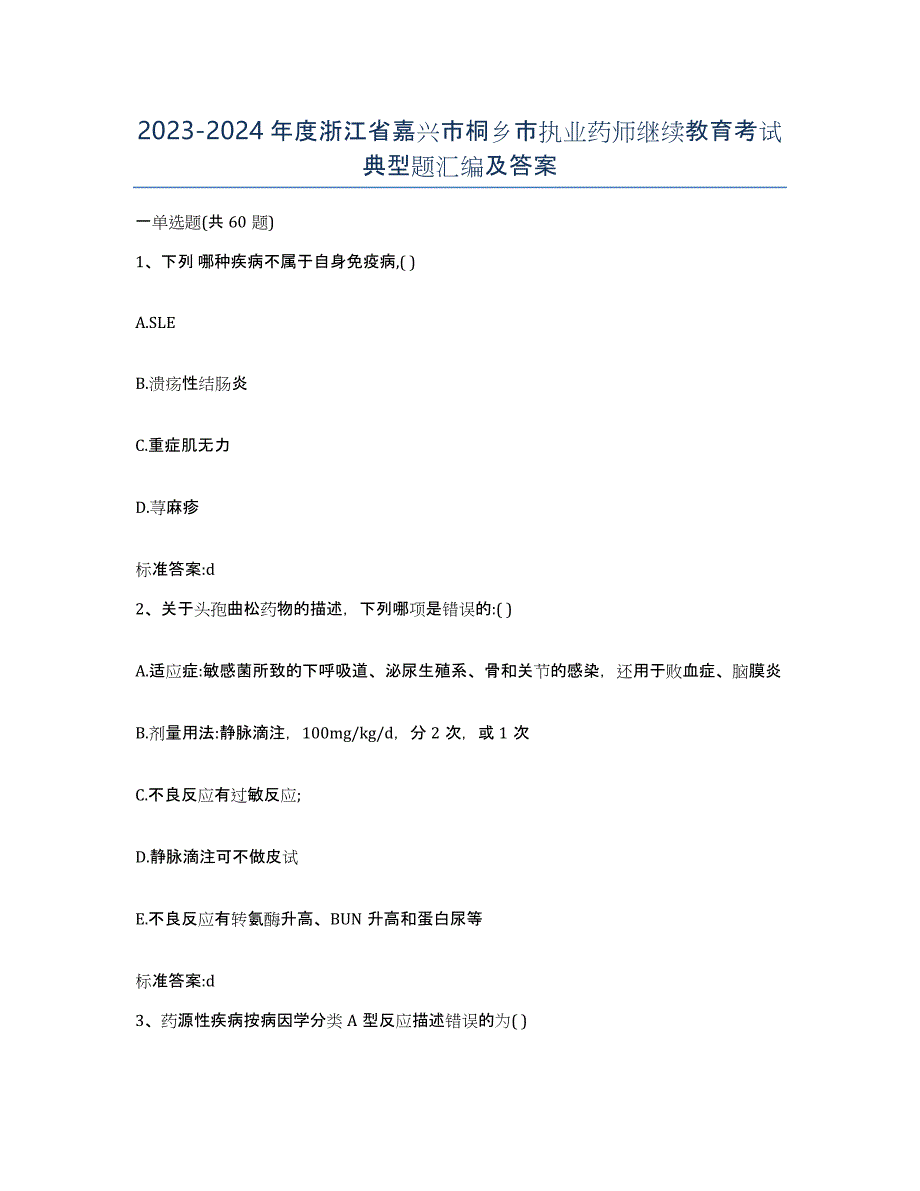 2023-2024年度浙江省嘉兴市桐乡市执业药师继续教育考试典型题汇编及答案_第1页