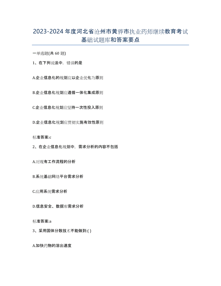 2023-2024年度河北省沧州市黄骅市执业药师继续教育考试基础试题库和答案要点_第1页