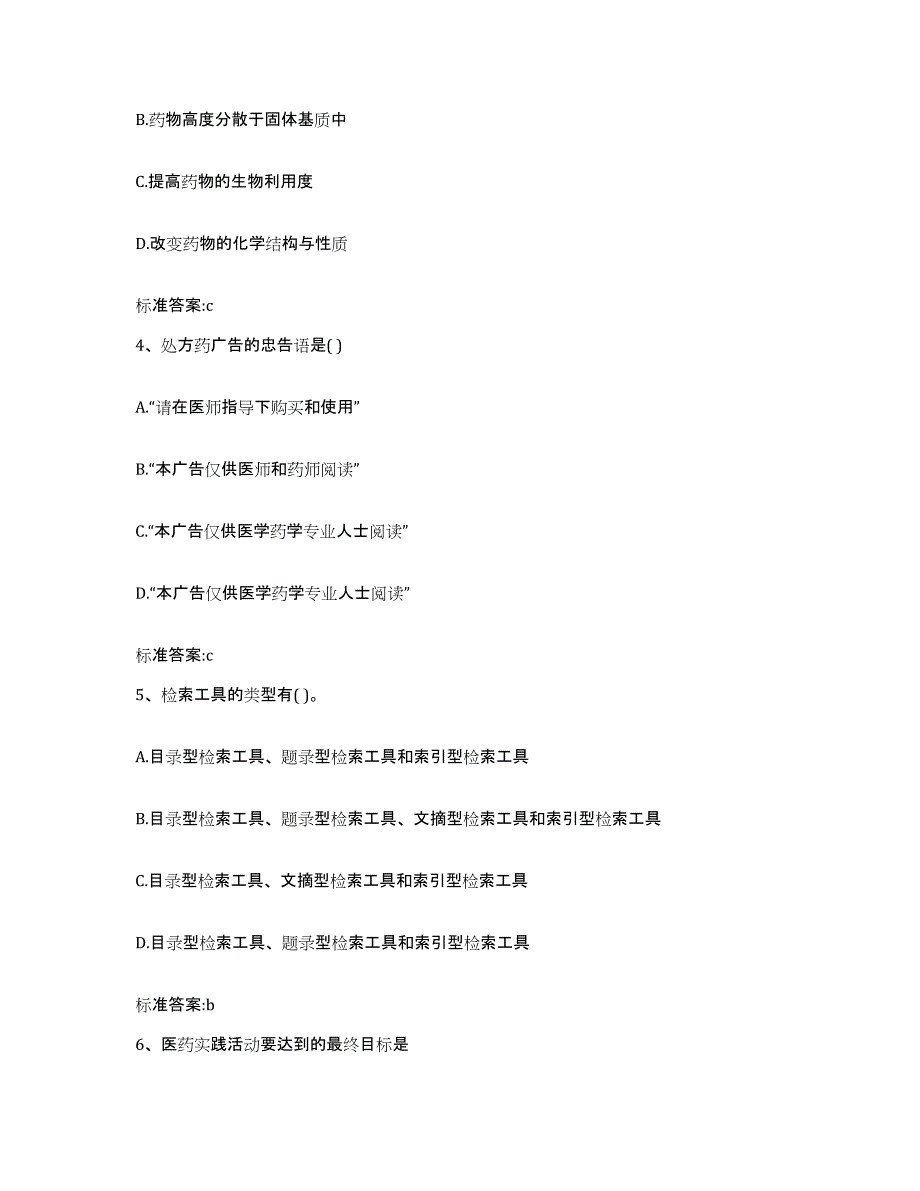 2023-2024年度河北省沧州市黄骅市执业药师继续教育考试基础试题库和答案要点_第2页