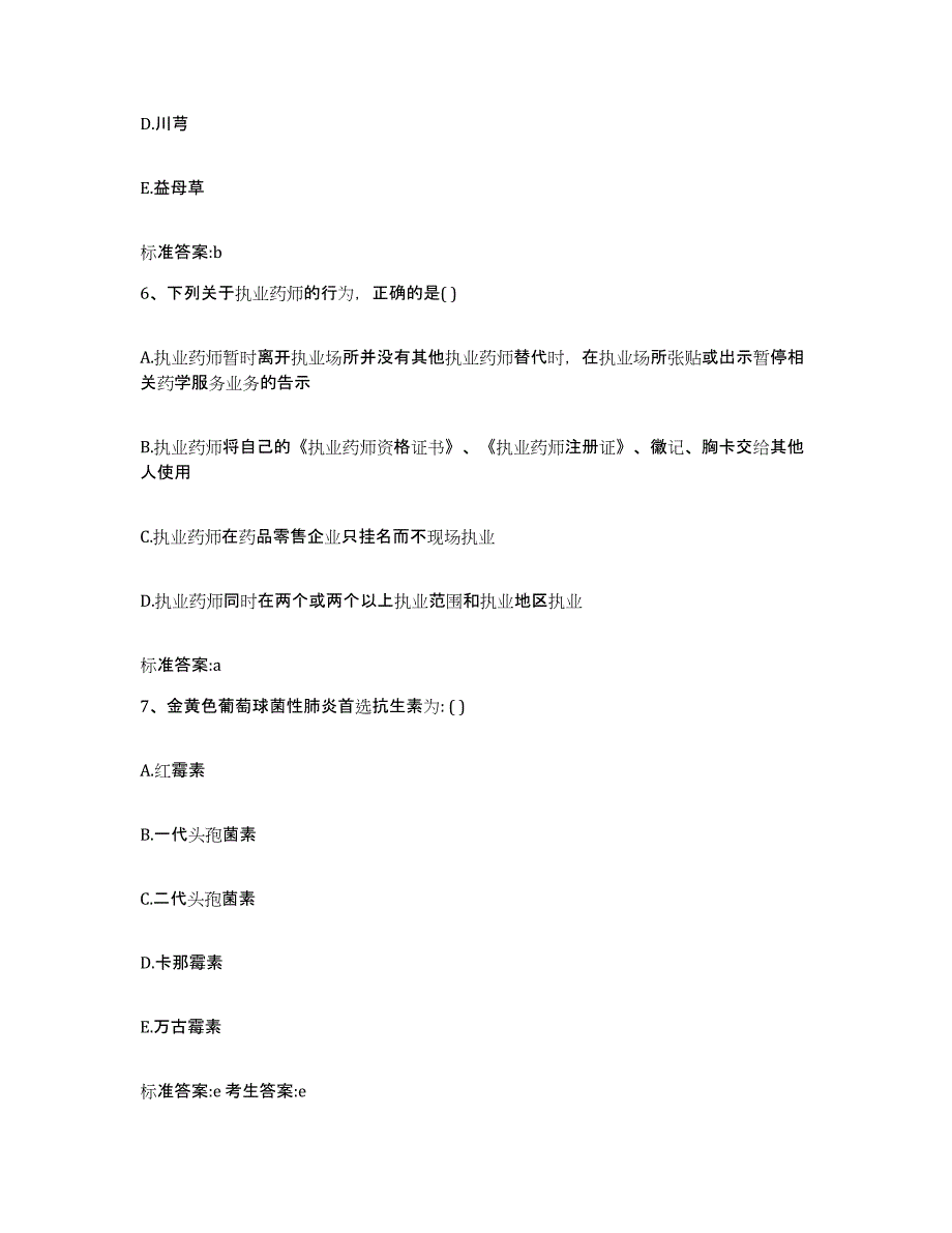 2022-2023年度云南省昆明市晋宁县执业药师继续教育考试模考模拟试题(全优)_第3页