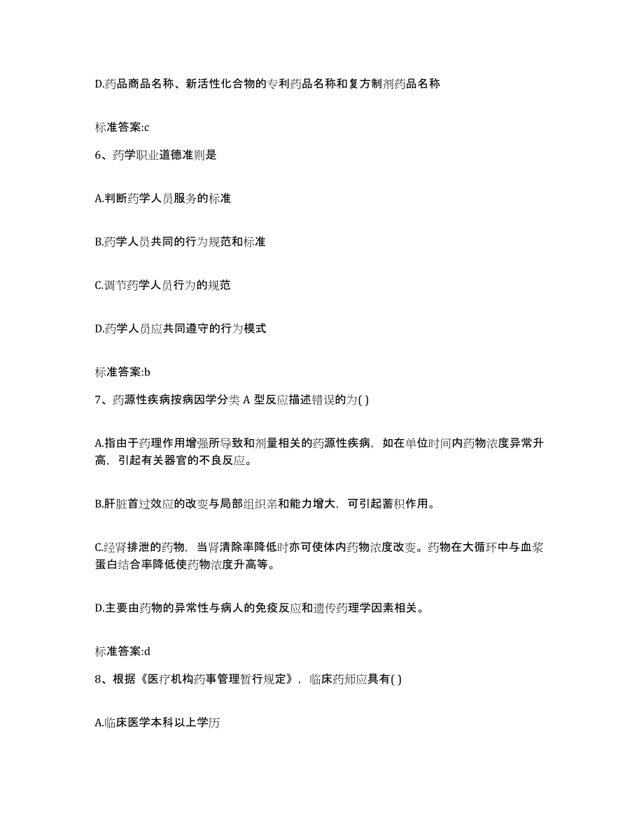 2022-2023年度北京市昌平区执业药师继续教育考试能力测试试卷A卷附答案_第3页