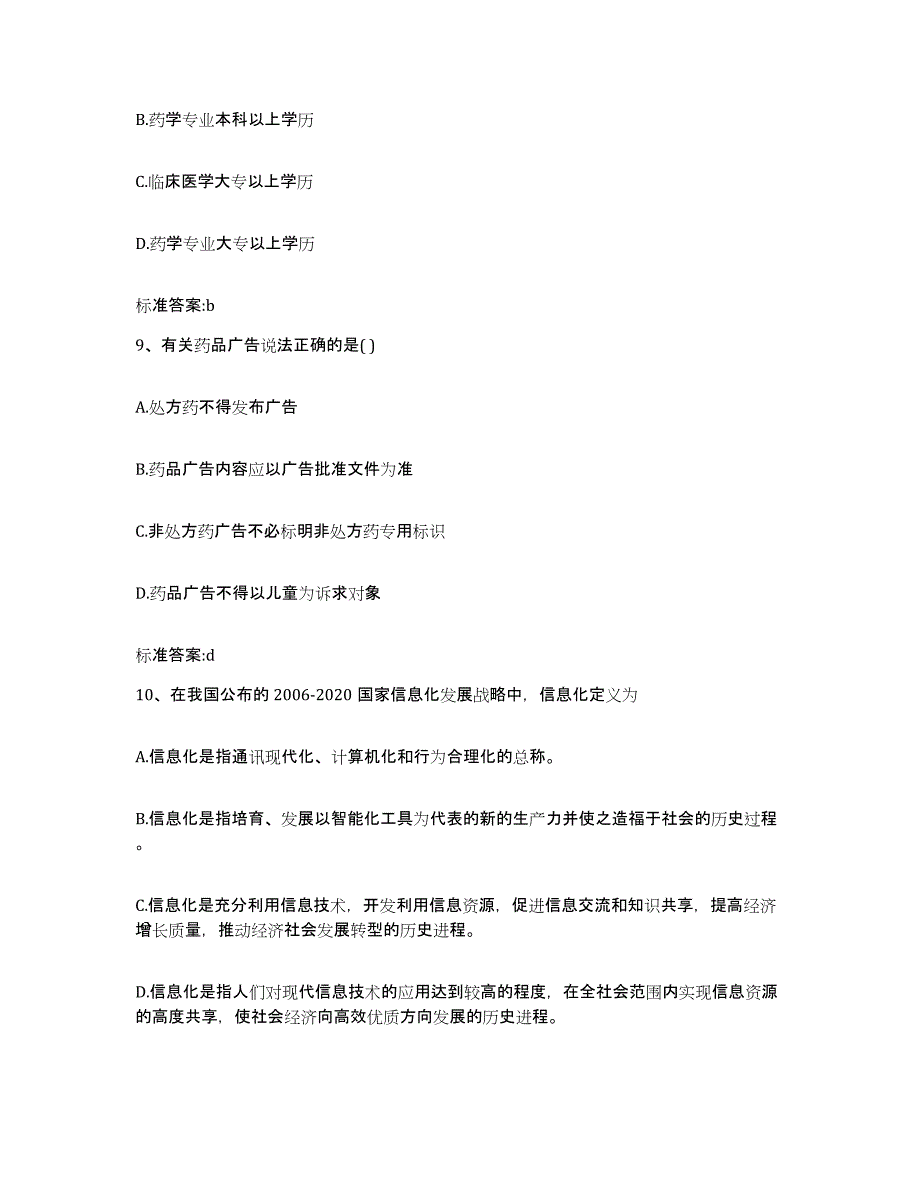 2022-2023年度北京市昌平区执业药师继续教育考试能力测试试卷A卷附答案_第4页