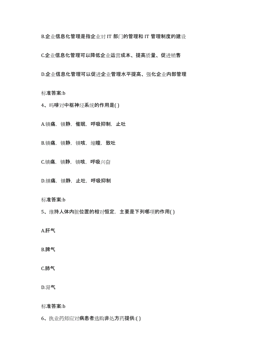 2023-2024年度甘肃省陇南市礼县执业药师继续教育考试通关试题库(有答案)_第2页