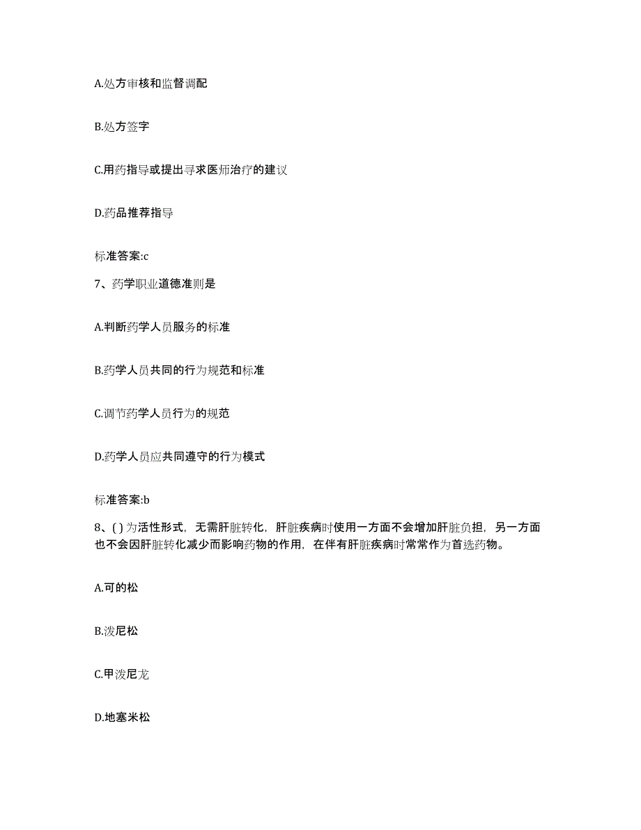 2023-2024年度甘肃省陇南市礼县执业药师继续教育考试通关试题库(有答案)_第3页