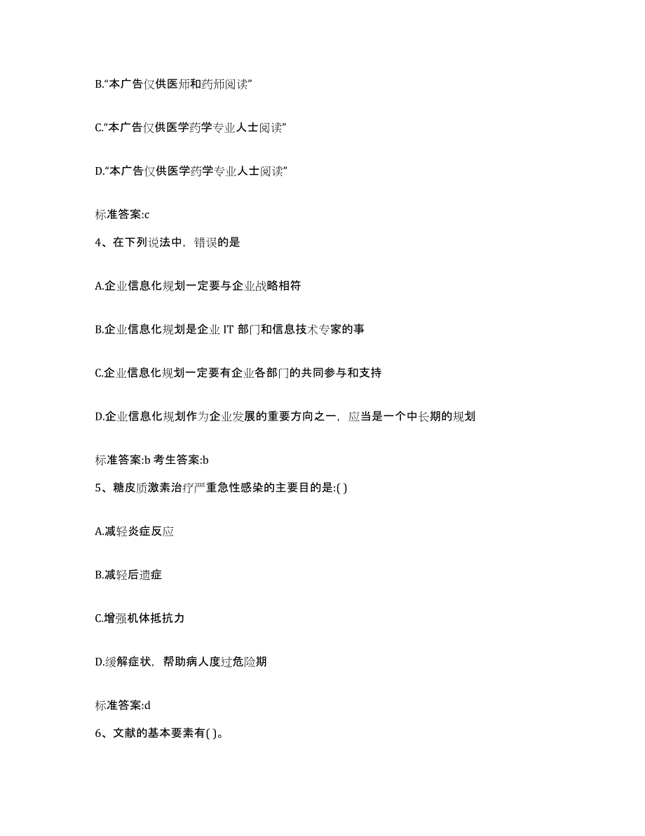 2023-2024年度山西省吕梁市方山县执业药师继续教育考试模拟题库及答案_第2页