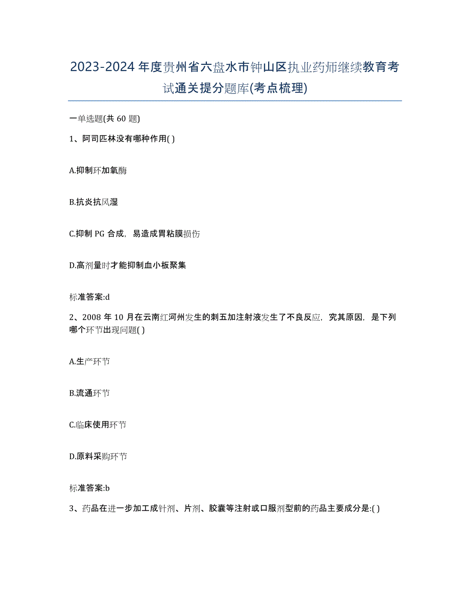 2023-2024年度贵州省六盘水市钟山区执业药师继续教育考试通关提分题库(考点梳理)_第1页