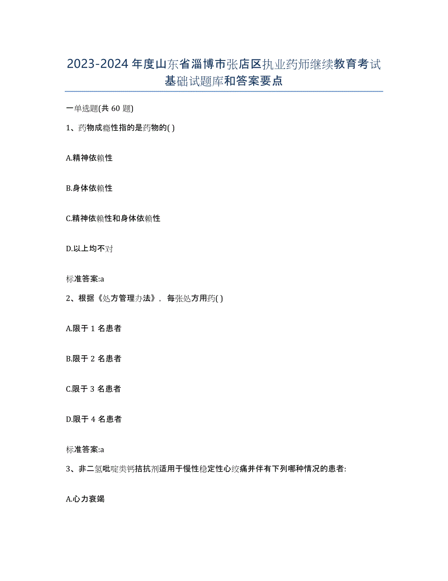 2023-2024年度山东省淄博市张店区执业药师继续教育考试基础试题库和答案要点_第1页